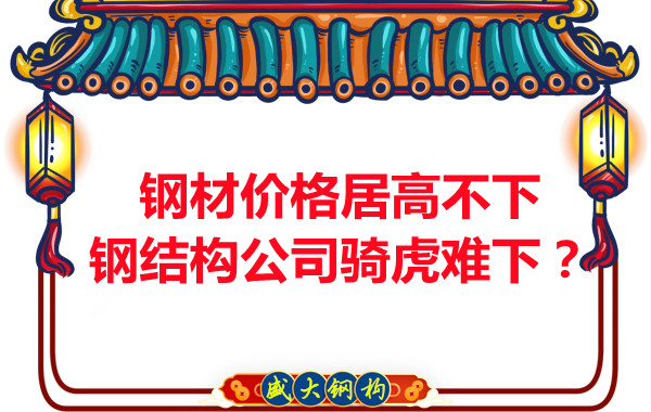 鋼材價格居高不下，鋼結(jié)構(gòu)公司騎虎難下？