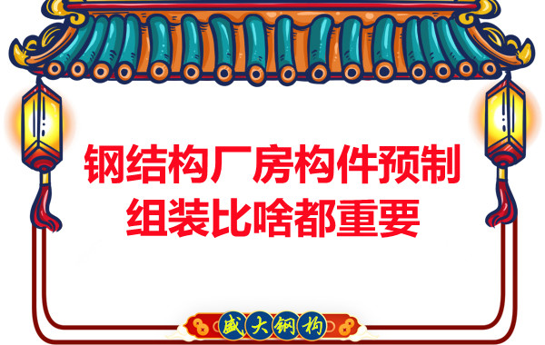 朔州鋼結(jié)構(gòu)說鋼結(jié)構(gòu)廠房構(gòu)件預制組裝比啥都重要,是真的嗎？