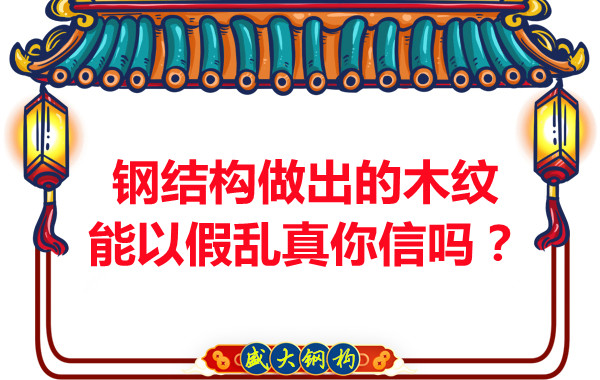 鋼結(jié)構(gòu)做出的木紋能以假亂真你信嗎？