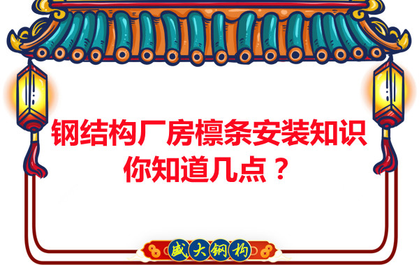 呂梁鋼結(jié)構(gòu)廠房檁條安裝知識(shí)你知道幾點(diǎn)？