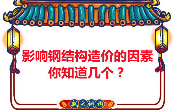 影響呂梁鋼結(jié)構(gòu)造價(jià)的因素你知道幾個(gè)？