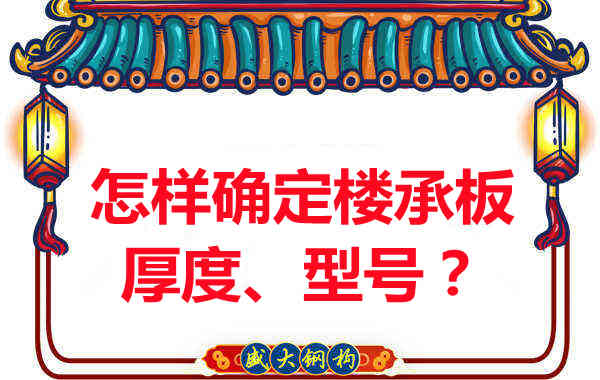 怎樣確定樓承板的厚度、型號(hào)？樓承板廠家給您建議