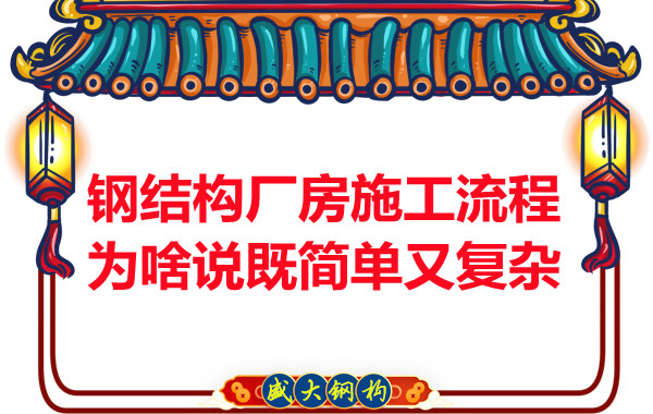 鋼結構廠房施工流程為啥說既簡單又復雜？