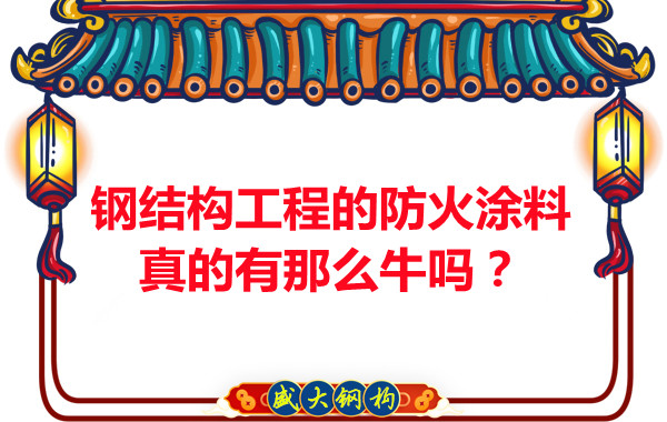 鋼結構工程的防火涂料真的有那么牛嗎？