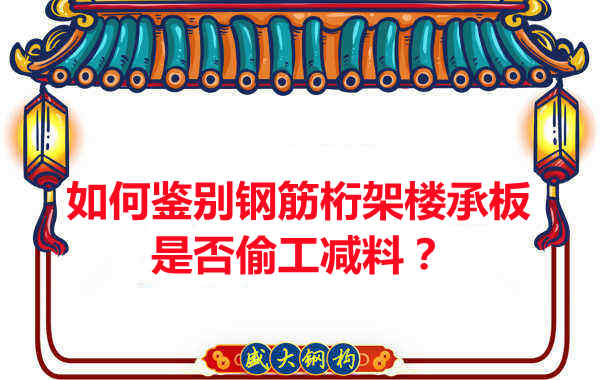 如何知道訂購的鋼筋桁架樓承板是否偷工減料？