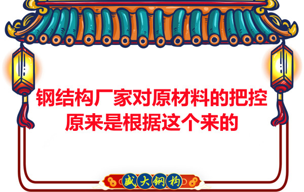 呂梁鋼結構廠家對原材料的把控原來都是有依據(jù)的