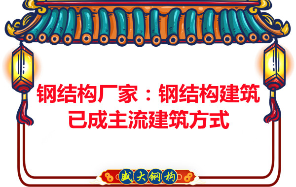 鋼結構廠家：鋼結構建筑已成主流建筑方式