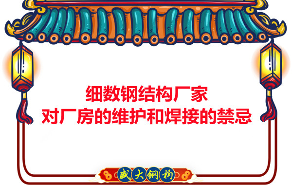 細數(shù)鋼結構廠家對廠房的維護和焊接的禁忌