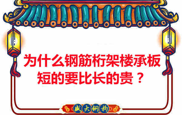 為什么鋼筋桁架樓承板短的要比長(zhǎng)的貴？