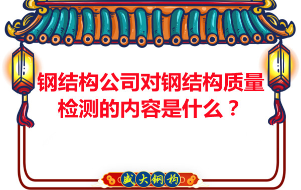 鋼結(jié)構(gòu)公司對(duì)鋼結(jié)構(gòu)質(zhì)量檢測(cè)的內(nèi)容是什么？