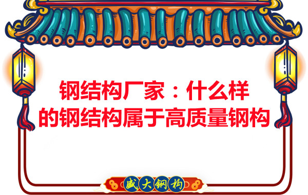 鋼結(jié)構(gòu)公司：什么樣的鋼結(jié)構(gòu)屬于高質(zhì)量鋼構(gòu)