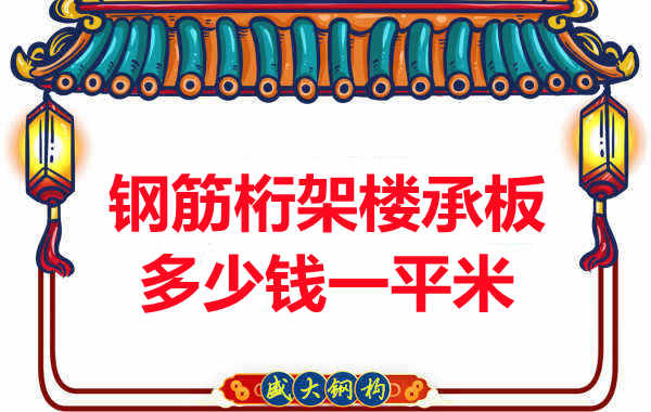 忻州樓承板廠家鋼筋桁架樓承板多少錢一平米？