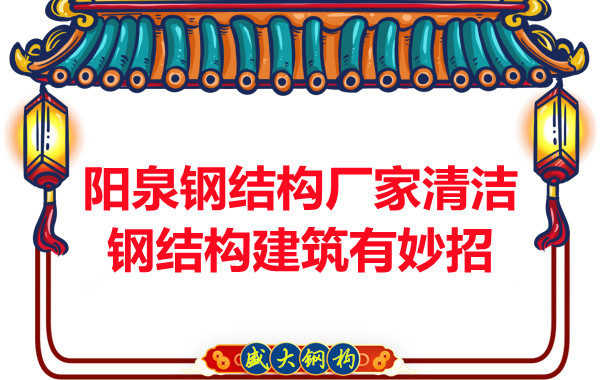 陽泉鋼結(jié)構(gòu)廠家清潔鋼結(jié)構(gòu)建筑有妙招