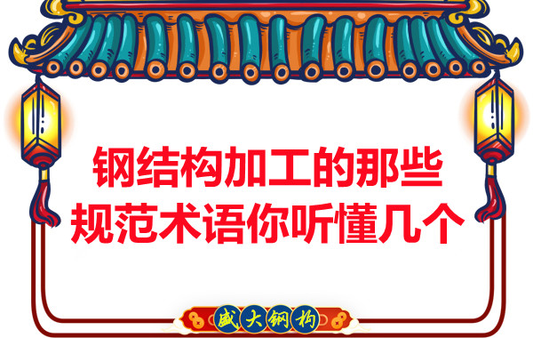 鋼結(jié)構(gòu)加工的那些規(guī)范術(shù)語(yǔ)你聽懂幾個(gè)