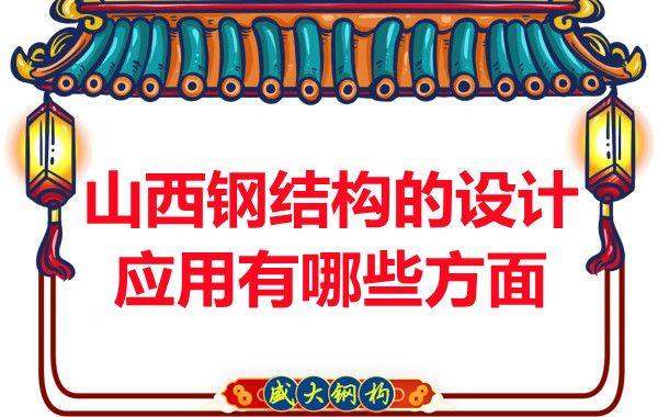 山西鋼結(jié)構(gòu)的設(shè)計(jì)應(yīng)用有哪些方面