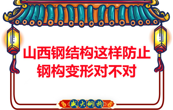 為了防止鋼構(gòu)變形山西鋼結(jié)構(gòu)這樣做對(duì)不對(duì)