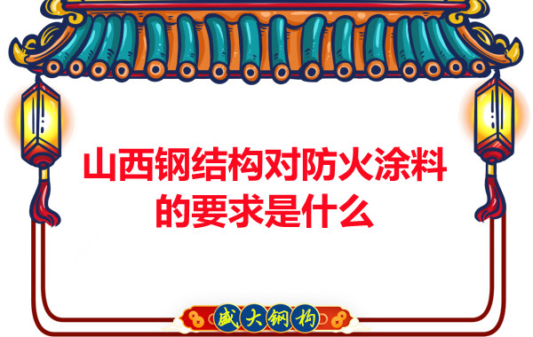 山西鋼結構對防火涂料的要求是什么