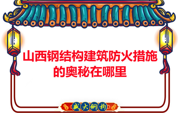 山西鋼結構建筑防火措施的奧秘在哪里