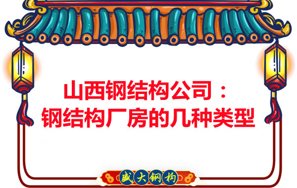 山西鋼結構公司：鋼結構廠房的幾種類型