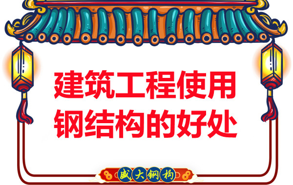 山西鋼結構公司：建筑工程使用鋼結構的好處