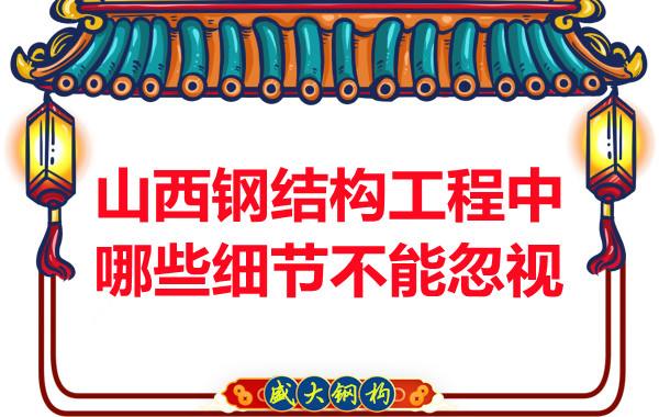 山西鋼結構工程中哪些細節(jié)不能忽視