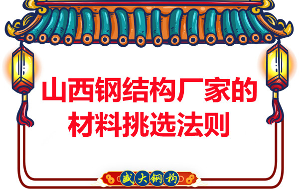 山西鋼結(jié)構(gòu)廠家的材料挑選法則，奇怪的知識又增加了！