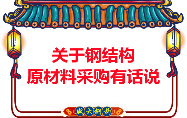 山西鋼結(jié)構(gòu)廠家：關(guān)于鋼結(jié)構(gòu)原材料采購有話說