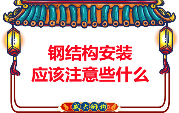 山西鋼結(jié)構(gòu)廠家：鋼結(jié)構(gòu)安裝應(yīng)該注意些什么