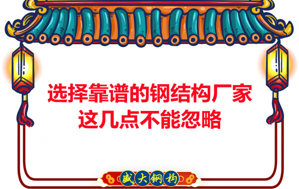 山西鋼結(jié)構(gòu)廠家：選擇靠譜的鋼結(jié)構(gòu)廠家，這幾點不能忽略