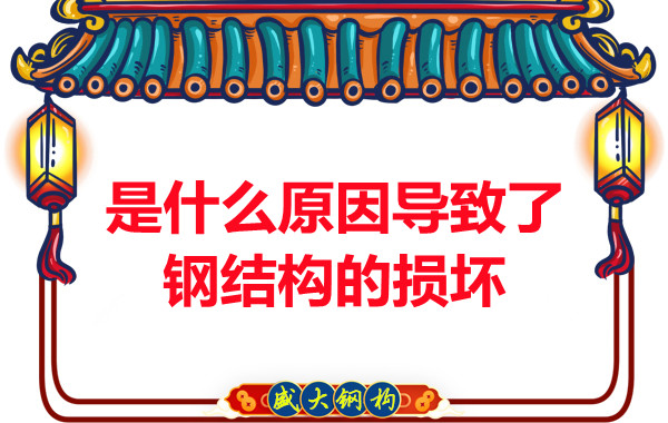 山西鋼結(jié)構(gòu)廠家：是什么原因?qū)е铝虽摻Y(jié)構(gòu)的損壞