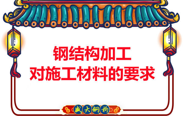 山西鋼結(jié)構(gòu)廠家：鋼結(jié)構(gòu)加工對施工材料的要求