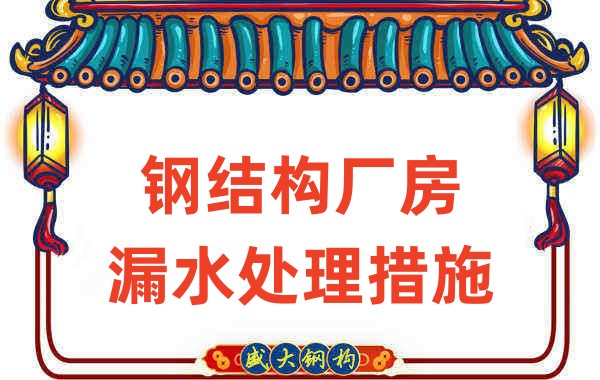 山西做鋼結(jié)構(gòu)的廠家這樣處理鋼結(jié)構(gòu)廠房漏水情況