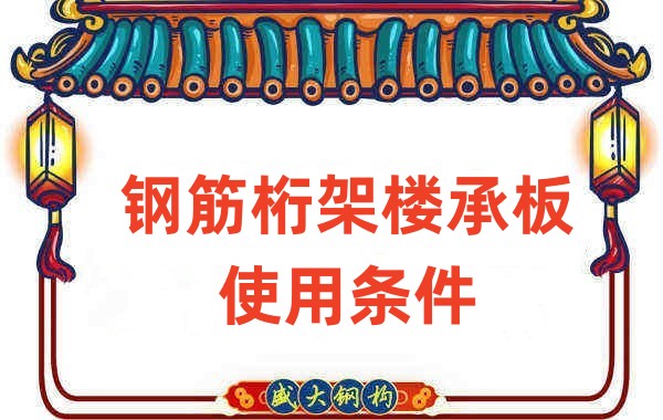 山西樓承板廠家鋼筋桁架樓承板使用需滿足這些條件