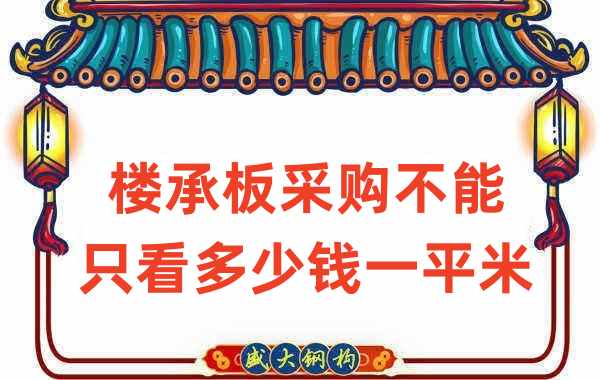 樓承板廠家：樓承板采購不能只看多少錢一平米