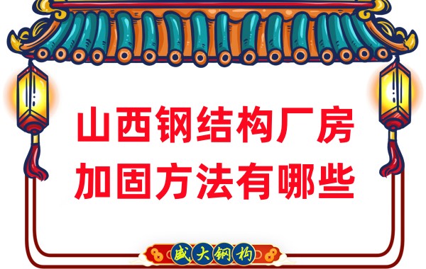 山西鋼結(jié)構(gòu)廠房加固方法有哪些