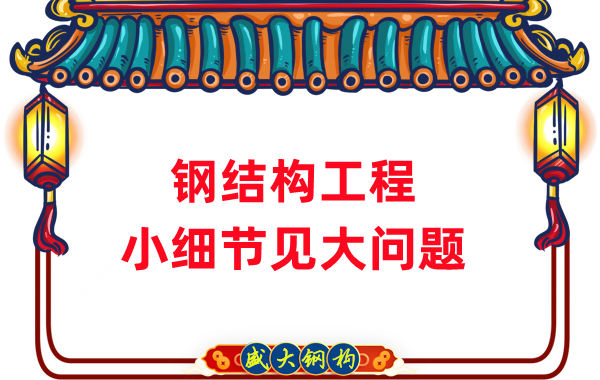 山西鋼結(jié)構(gòu)廠家：那些影響鋼結(jié)構(gòu)工程質(zhì)量的小細(xì)節(jié)