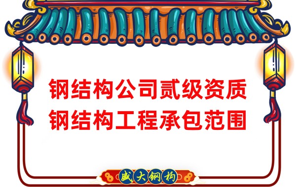 鋼結(jié)構(gòu)公司貳級資質(zhì)鋼結(jié)構(gòu)工程承包范圍