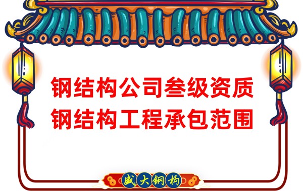 鋼結(jié)構(gòu)公司叁級資質(zhì)鋼結(jié)構(gòu)工程承包范圍