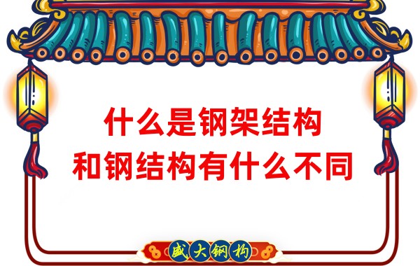 什么是鋼架結(jié)構(gòu)，和鋼結(jié)構(gòu)有什么不同