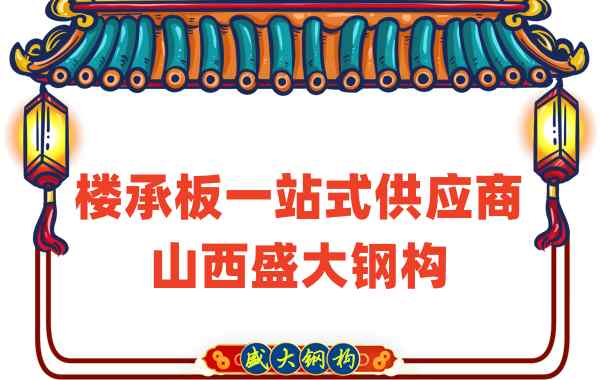 樓承板一站式供應商，山西樓承板廠家