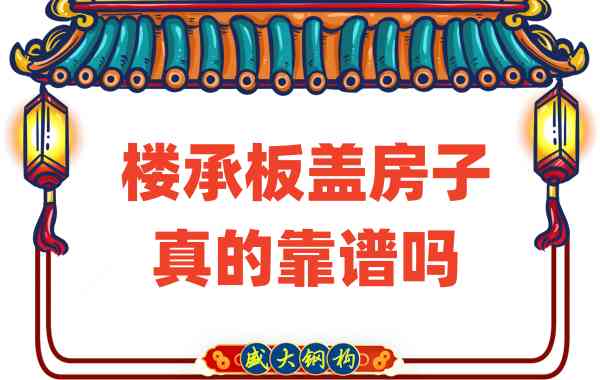 山西樓承板廠家揭秘：樓承板蓋房子真的靠譜嗎？