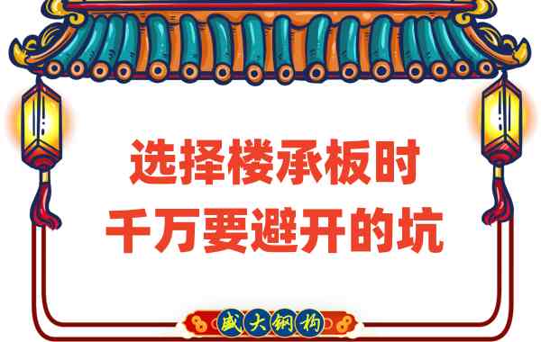 山西樓承板廠家：選擇樓承板時千萬要避開的坑