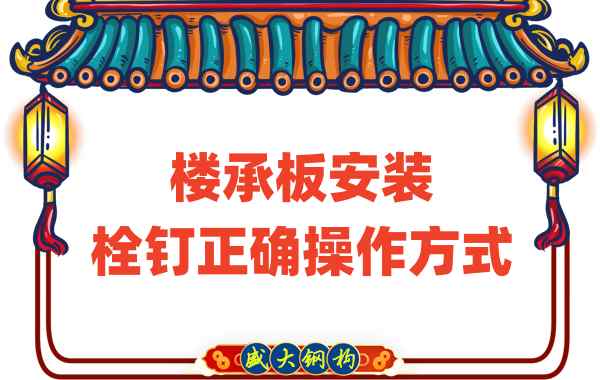 山西樓承板廠家樓承板安裝時(shí)，栓釘?shù)恼_操作方式