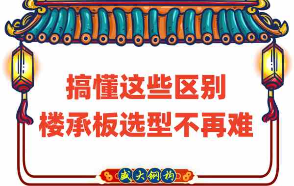 山西樓承板廠家：搞懂這些區(qū)別，樓承板選型不是難事