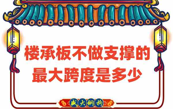 山西樓承板廠家不做支撐時(shí)，樓承板可達(dá)的最大跨度