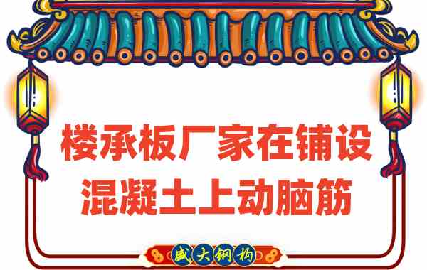 山西樓承板廠家會在樓承板鋪設混凝土上動腦筋