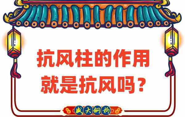 抗風柱的作用就是抗風嗎？山西鋼結構公司這么說