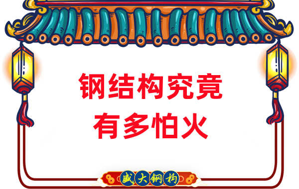 鋼結(jié)構(gòu)公司：浙江突發(fā)鋼結(jié)構(gòu)廠房火災(zāi)，鋼究竟有多怕火