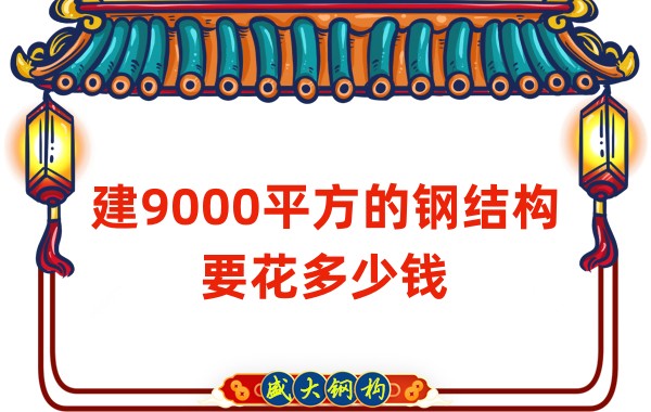 山西鋼結(jié)構(gòu)公司：建9000平方的鋼結(jié)構(gòu)造價(jià)多少錢(qián)