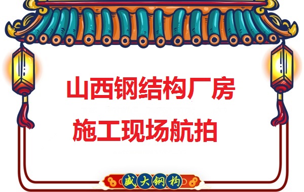 山西鋼結(jié)構(gòu)工程承包，鋼結(jié)構(gòu)廠房施工